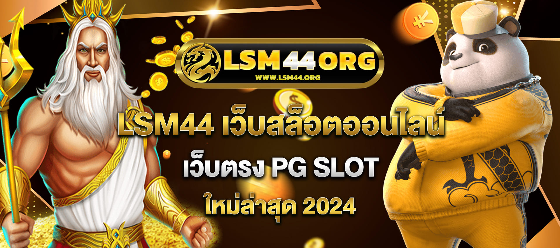 LSM44 เว็บสล็อต เว็บตรง PG