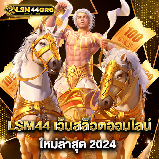 lsm44 เว็บสล็อตออนไลน์ใหม่ล่าสุด