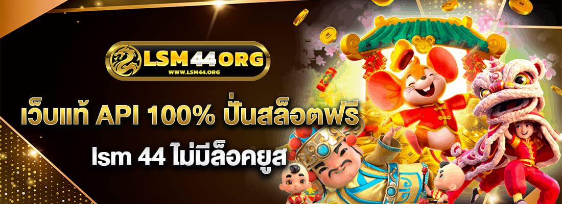 lsm44 เว็บแท้ API 100%