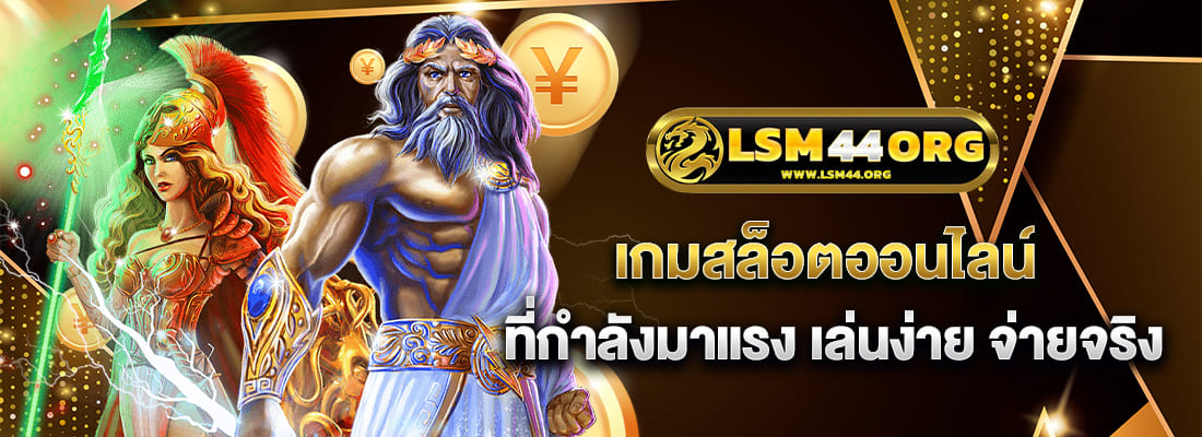 สล็อตlsm44 เกมสล็อตออนไลน์ มาแรง