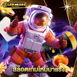 lsm44 สล็อตเกมใหม่มาแรง