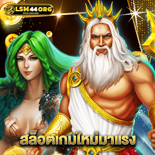 lsm44 สล็อตเกมใหม่มาแรง