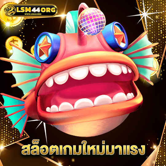 lsm44 สล็อตเกมใหม่มาแรง