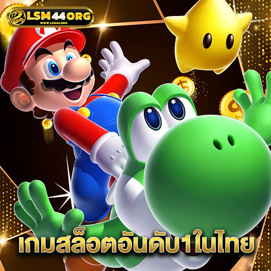 lsm44 เกมสล็อตอันดับ1ในไทย