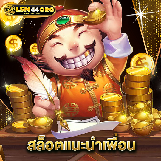 lsm44 สล็อตแนะนำเพื่อน