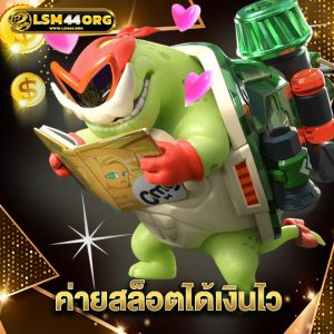 lsm44 ค่ายสล็อตได้เงินไว