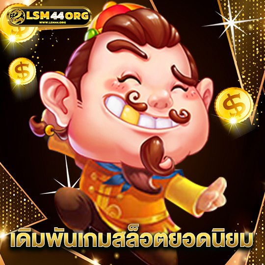 lsm44 เดิมพันเกมสล็อตยอดนิยม