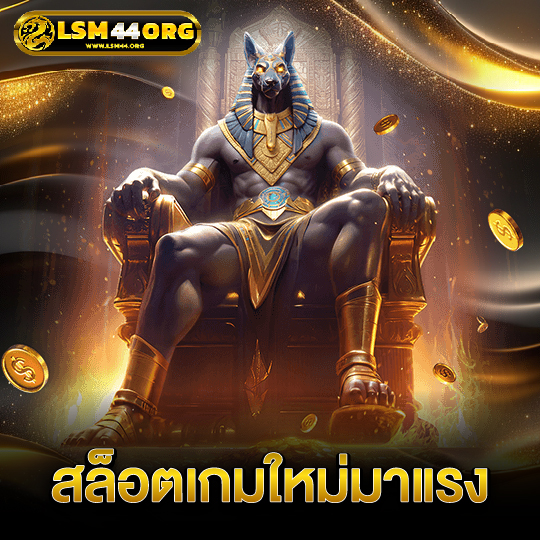 lsm44 สล็อตเกมใหม่มาแรง