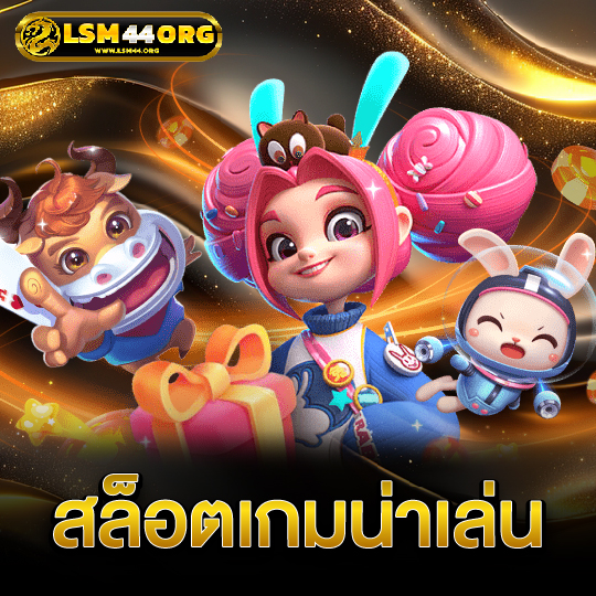 lsm44 สล็อตเกมน่าเล่น