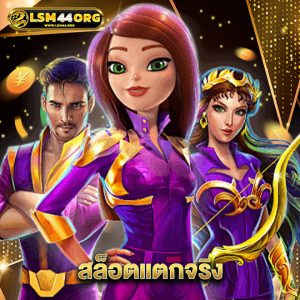 lsm44 สล็อตแตกจริง