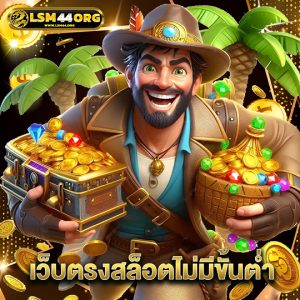 lsm44 เว็บตรงสล็อตไม่มีขั้นต่ำ