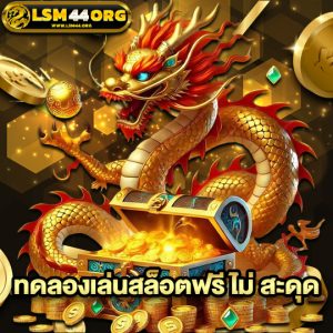 lsm44 ทดลองเล่นสล็อตฟรี ไม่สะดุด