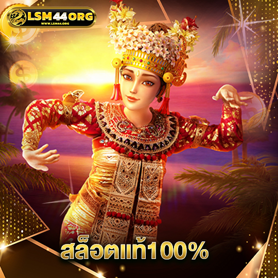 lsm44 สล็อตแท้100%