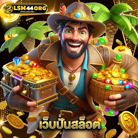 lsm44 เว็บปั่นสล็อต