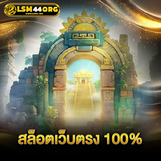 lsm44 สล็อตเว็บตรง 100%