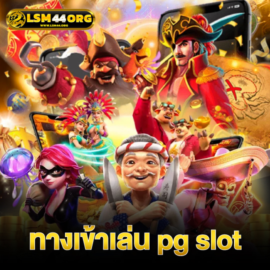 lsm44 ทางเข้าเล่น pg slot