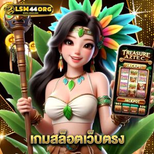 lsm44 เกมสล็อตเว็บตรง