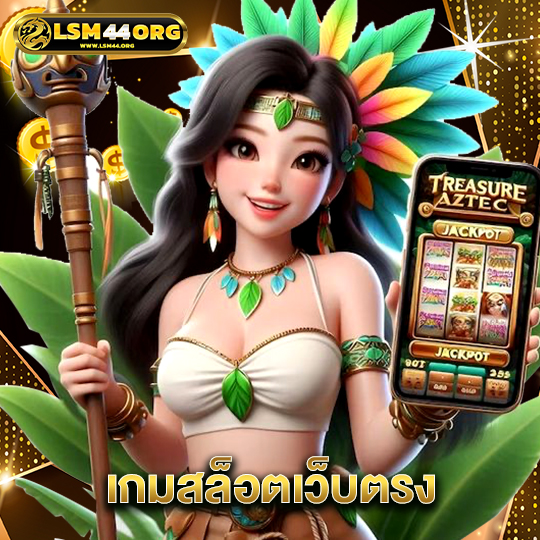 lsm44 เกมสล็อตเว็บตรง