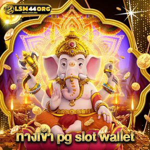 lsm44 ทางเข้า pg slot wallet