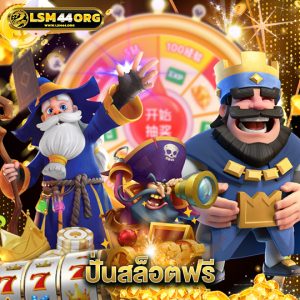 lsm44 ปั่นสล็อตฟรี