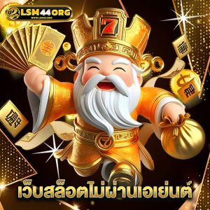 lsm44 เว็บสล็อตไม่ผ่านเอเย่นต์