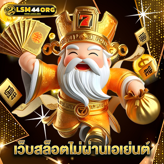 lsm44 เว็บสล็อตไม่ผ่านเอเย่นต์
