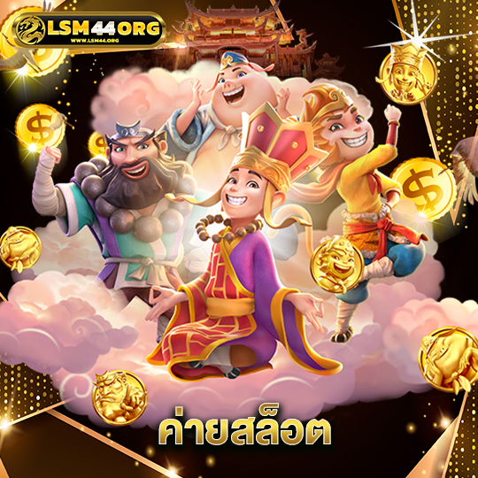 lsm44 ค่ายสล็อต
