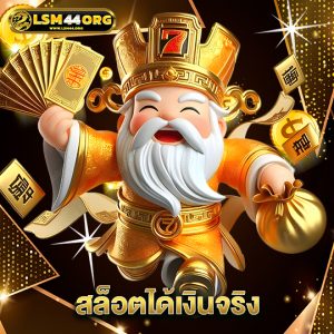 lsm44 สล็อตได้เงินจริง