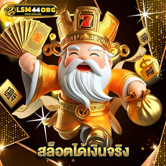 lsm44 สล็อตได้เงินจริง