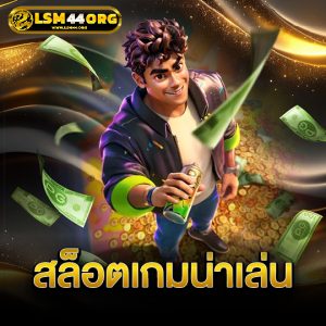 lsm44 สล็อตเกมน่าเล่น