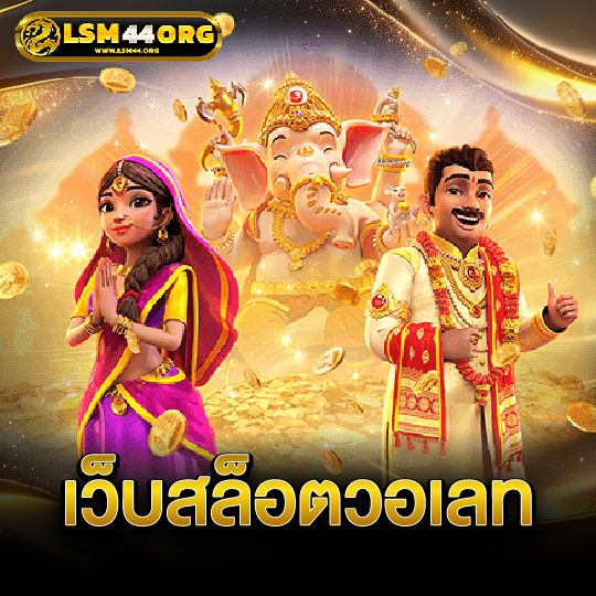 lsm44 เว็บสล็อตวอเลท