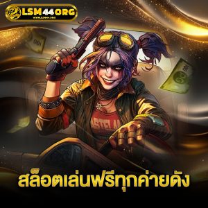 lsm44 สล็อตเล่นฟรีทุกค่ายดัง