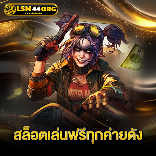 lsm44 สล็อตเล่นฟรีทุกค่ายดัง