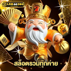 lsm44 สล็อตรวมทุกค่าย