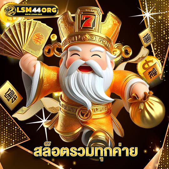 lsm44 สล็อตรวมทุกค่าย