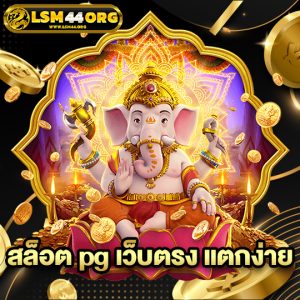 lsm44 สล็อต pg เว็บตรง แตกง่าย