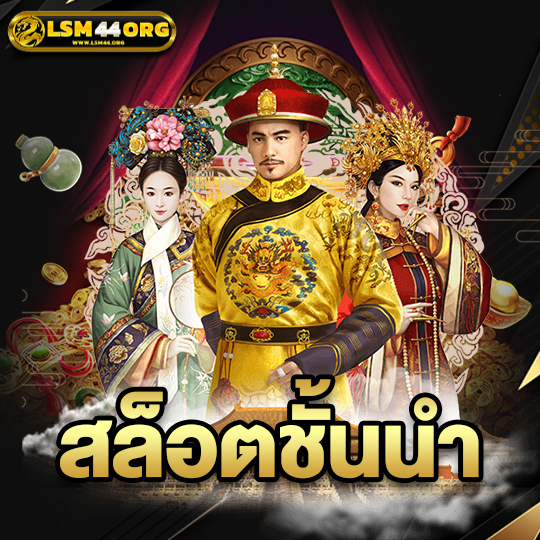 lsm44 สล็อตชั้นนำ