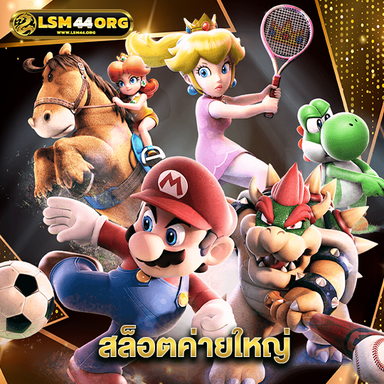 lsm44 สล็อตค่ายใหญ่