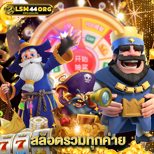 lsm44 สล็อตรวมทุกค่าย