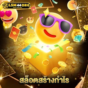 lsm44 สล็อตสร้างกำไร