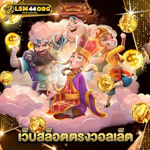 lsm44 เว็บสล็อตตรงวอลเล็ต