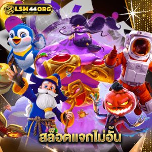lsm44 สล็อตแจกไม่อั้น