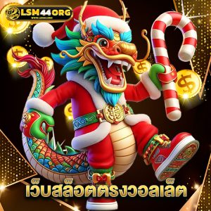 lsm44 เว็บสล็อตตรงวอลเล็ต