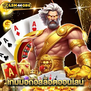 lsm44 เกมมือถือสล็อตออนไลน์