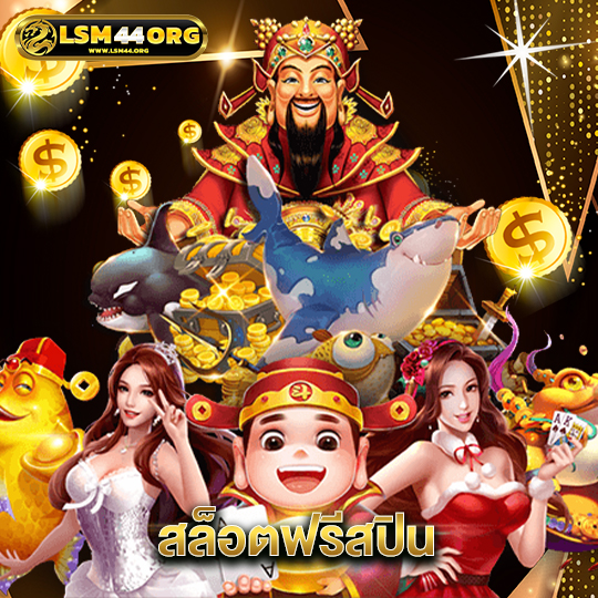 lsm44 สล็อตฟรีสปิน