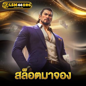 lsm44 สล็อตมาจอง