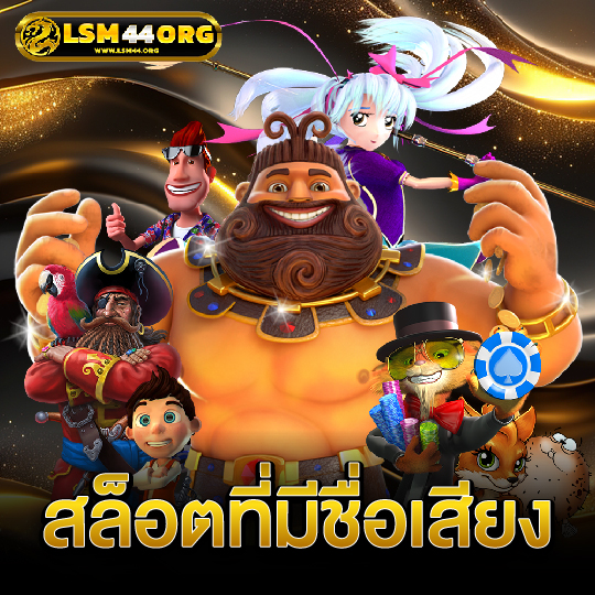 lsm44 สล็อตที่มีชื่อเสียง