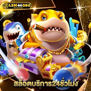 lsm44 สล็อตบริการ24ชั่วโมง