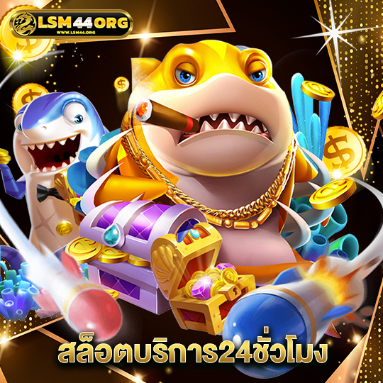 lsm44 สล็อตบริการ24ชั่วโมง