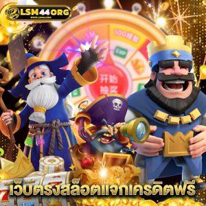 lsm44 เว็บตรงสล็อตแจกเครดิตฟรี